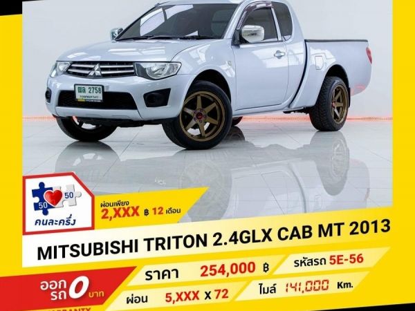 2013 MITSUBISHI TRITON 2.4GLX CAB ผ่อนเพียง 2,629 บาท จนถึงสิ้นปีนี้ รูปที่ 0